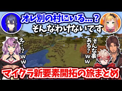 【公式切り抜き】マイクラつよつよ勢たちの新要素開拓の旅まとめ【長尾景/ベルモンド・バンデラス/セフィナ/桜凛月/セラフ・ダズルガーデン/にじさんじ切り抜き】