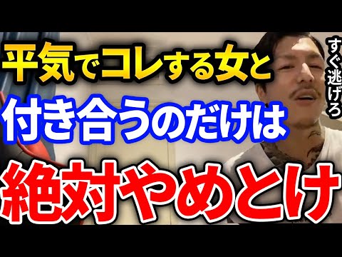 【ふぉい】マジで危険！平気でコレしてくる女と付き合うのは絶対にやめた方がいい、すぐ浮気するやばい女の特徴とは【DJふぉい切り抜き Repezen Foxx レペゼン地球】