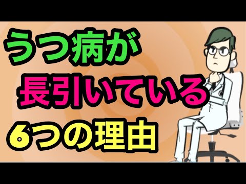 「うつ病がなかなか治らない」６つの衝撃的な理由とは？