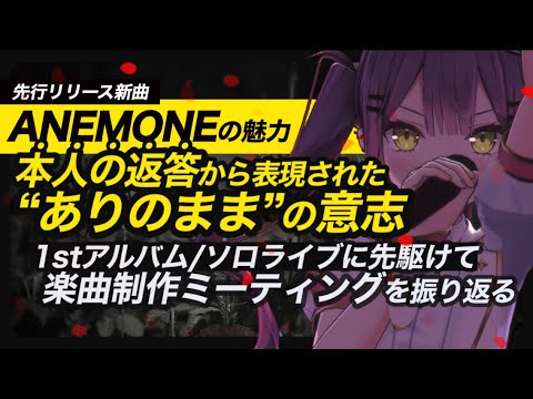 【常闇トワ ANEMONE の魅力】トワ様が語る､作品の源泉…MTGで語った“ありのまま”の意志｜1stソロライブ “Break your ×××” に向けて【ホロライブ切り抜き】