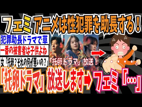 【托卵】フェミ「アニメは性犯罪を助長する！」フジテレビ「托卵がテーマのドラマを放送します」➡フェミ「...」【ゆっくり ツイフェミ】