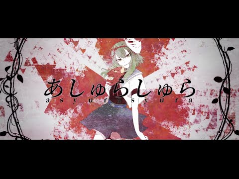 あしゅらしゅら / ユリイ・カノン feat.GUMI