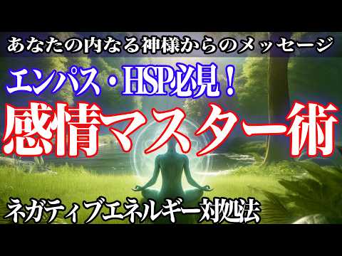 エンパス・HSPの感情マスター術！具体的な行動で自己成長を実現する方法