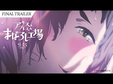 映画『アリスとテレスのまぼろし工場』ファイナル予告｜maboroshi Final Trailer