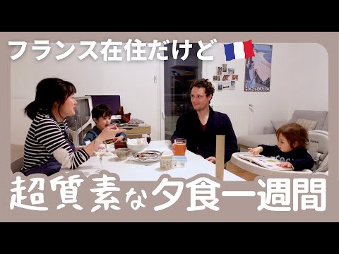 海外生活のリアル、相変わらず質素な夕食一週間｜日仏家族は普段何食べてる？