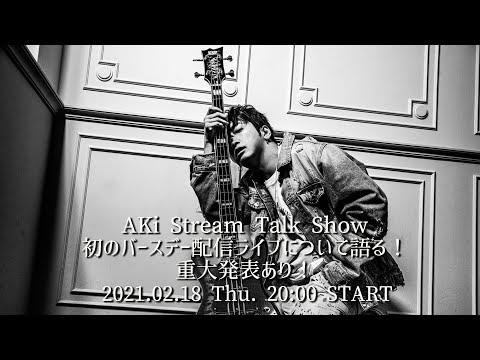 AKi Stream Talk Show　初のバースデー配信ライブについて語る！重大発表あり！