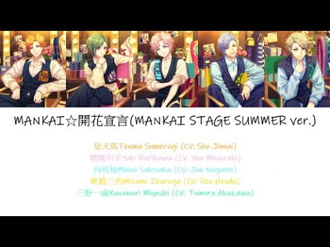 [A3!]MANKAI☆開花宣言/Mankai☆Kaika Sengen/MANKAI☆開花宣言(MANKAI STAGE SUMMER ver.) {KAN/ROM/EN/中}