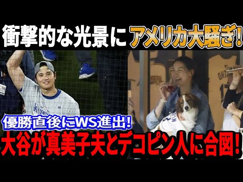 【海外の反応】衝撃的な光景にアメリカ大騒ぎ！大谷翔平が真美子夫人に優勝直後に合図！ 愛犬デコピンとともに初ワールドシリーズ進出を祝福の様子！