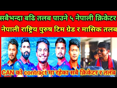 NEPALI TOP CRICKETER GRADE AND SALARY कुन खेलाडीको कति कमाई?#nepalicricket #nepalicricketersalary