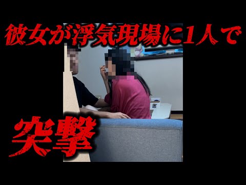 【浮気調査2】彼女の家にのこのこ入る女にガチギレ