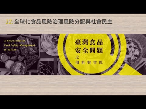 臺灣食品安全問題之剖析與省思 12. 全球化食品風險治理風險分配與社會民主 (周桂田)