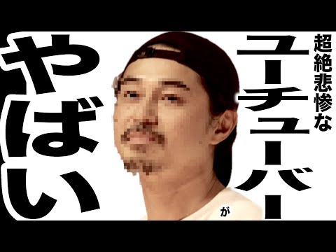 現在がとんでもなく悲惨な事になってるYouTuberの歌145