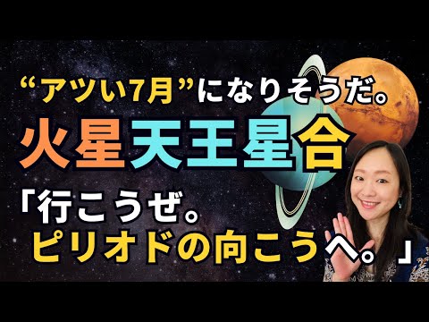 安全圏にはとどまらない。大胆にリスクを取りに行く！火星天王星コンジャンクション #ホロスコープ #火星 #天王星 #リスク #行こうぜピリオドの向こうへ