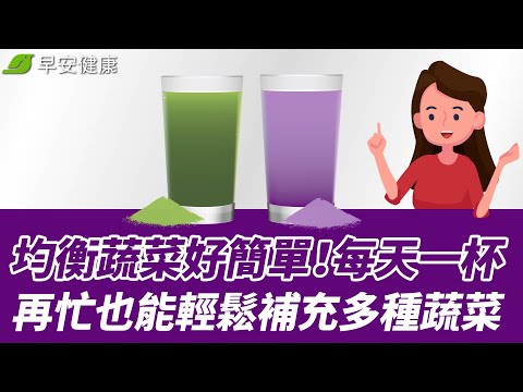 均衡蔬菜好簡單！每天一杯，再忙也能輕鬆補充多種蔬菜｜【早安健康】