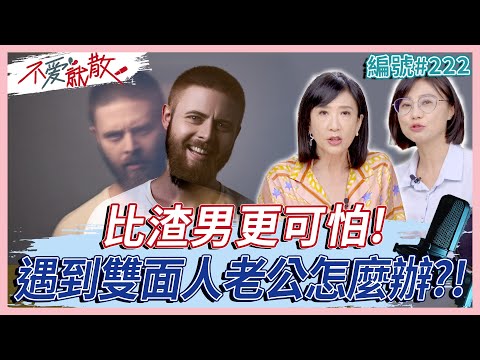 雙面人比渣男更可怕！婚姻中積累不滿 不溝通後卻選擇報復性處理？【不愛就散】完整版 EP222 方念華 賴芳玉 @TVBSopenyourheart