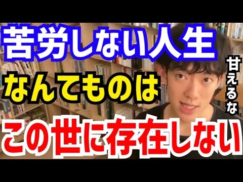 【DaiGo】苦労してない人は自分の人生から逃げてるだけです。一生成長できません。松丸大吾が“自分らしく生きること”について語る【切り抜き/心理学/読書/知識/質疑応答/人生/ダラダラ/怠け/困難】