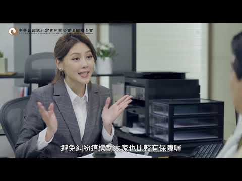 銀行公會〡理專挪用客戶款項防範措施製作宣導短片-國語版(3/4)