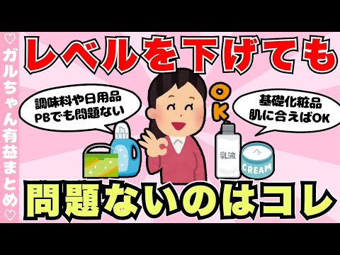 【節約】レベルを下げても問題ないもの！コレは安くてOK（ガルちゃんまとめ）【ゆっくり】