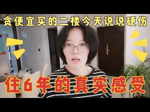 贪便宜买的2楼，今天说说二楼的硬伤，住了6年的真实居住感受