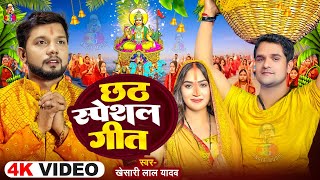 छठ स्पेशल गीत 2024 | #Khesari Lal Yadav | Chhath Puja Song 2024 | पारम्परिक #Chhath Geet 2024