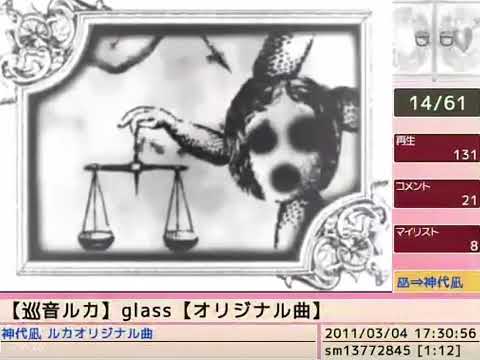 【巡音ルカ】 glass 【オリジナル曲】