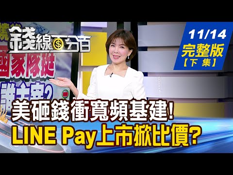 【錢線百分百】20241114完整版(下集)《美拚寬頻基礎建設! 台廠站隊!誰迎商機? LINE Pay要上市了! 行動支付概念股等開趴?》│非凡財經新聞│