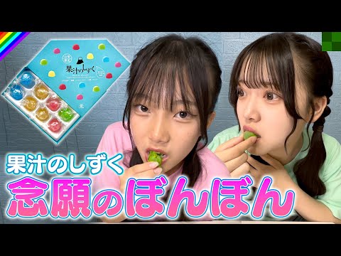 バズり過ぎて全然買えないお菓子！念願のぼんぼんを食べてみた結果…！【ちーちゃん編集】