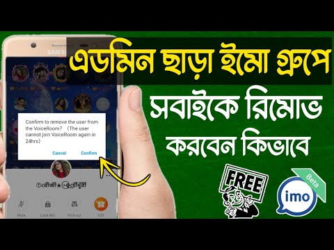 ইমো গ্রুপে এডমিন ছাড়া সবাইকে রিমোভ করুন | সম্পূর্ণ সেটিংস ভিডিও তে দেওয়া হলো