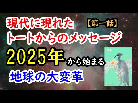 現代に現れたトートからのメッセージ【第一話】2025年から始まる地球の大変革