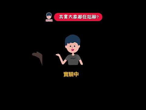 【SHORTS】其實大家都在尬聊？！【心理學】 | 維思維