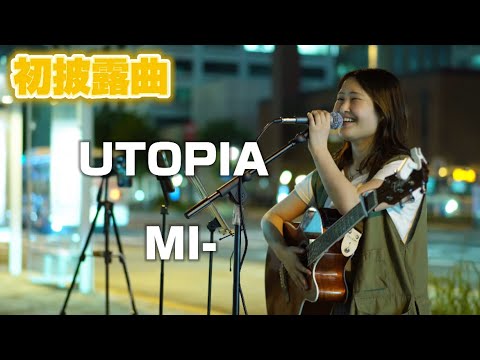 【初披露曲】UTOPIA／MI- 栄路上ライブ