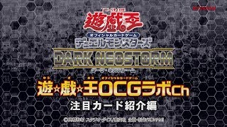 【公式】遊戯王OCGラボch「ダーク・ネオストーム」注目カード紹介編/KONAMI