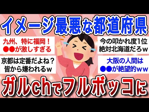 【有益】ガルちゃんでフルボッコに遭う都道府県のみんな集合!!イメージ最悪すぎてクソワロタｗｗ【ガルちゃんまとめ】