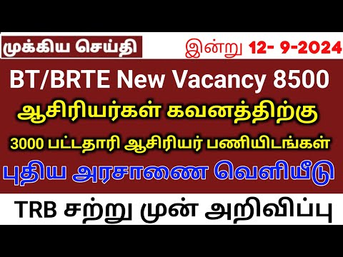 bt BRTE latestnews today vacancy increase / trb lastest update / bt BRTE appointment order