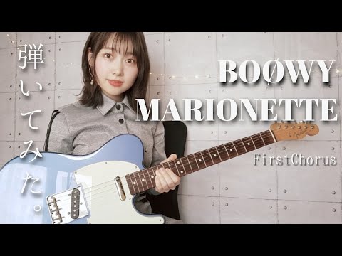 [Guitar Cover] MARIONETTE / BOØWY (with lyrics subtitles)