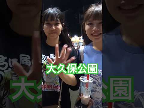 大久保公園にセクシー女優の白浜美羽が！いたG-cup Girl in Shinjuku Okubo Park ※声かけ動画見たい方はCH登録「東京夜散歩」#美女 #新宿 #わたしの一番かわいいところ