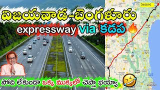 Vijayawada - Bangalore Expressway Details || కొడికొండ - మేదరమెట్ల గ్రీన్ ఫీల్డ్ హైవే