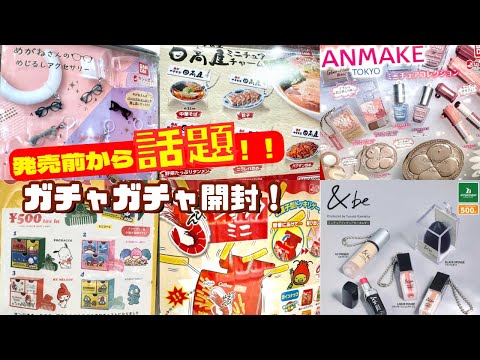 【ガチャガチャ】SNSで話題沸騰！！発売前から注目されていた人気コスメのガチャ！！&be/CANMAKE