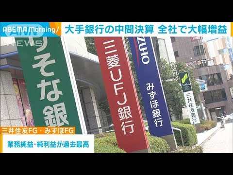 大手銀行の中間決算　金利上昇などにより全社で大幅な増益に　円安も業績の追い風(2024年11月14日)