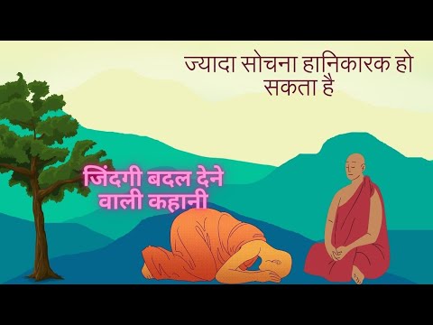 ज्यादा सोचना हानिकारक हो सकता है | Hindi Story | Moral Story | Motivational Story | Story Book