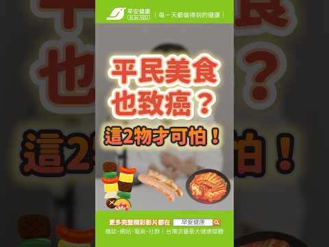 涮嘴平民美食也致癌？醫生說這2樣致癌物才可怕！｜謝佳訓 血液腫瘤科醫師【早安健康】#泡菜 #致癌 #食物