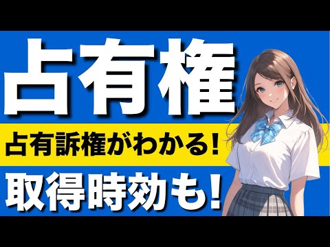 【民法】占有権の基礎が心底理解できる動画　取得時効　即時取得　占有改定　指図による占有移転　占有回収の訴え　占有保持の訴え　占有保全の訴え　留置権