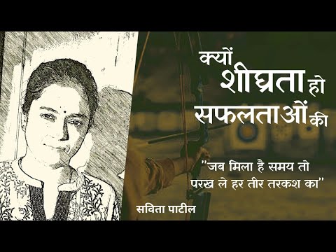 Hindi Kavita : हिन्दी कविता : Motivational Poem in Hindi : Savita Patil #kavitabysavitapatil