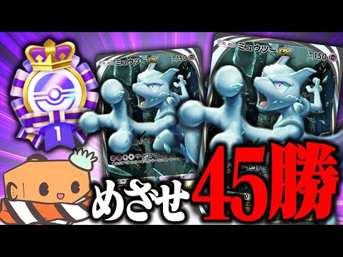 【生放送】動画で当てたミュウツーで45勝めざすぞ！！！  【ポケポケ】