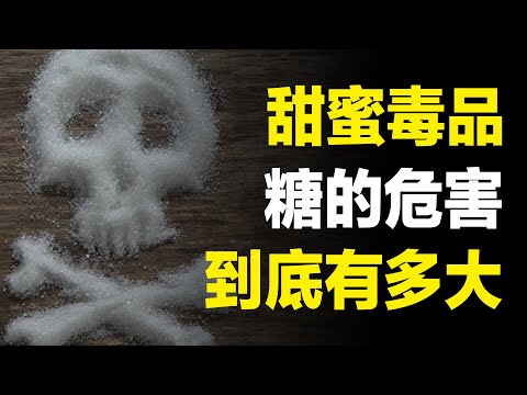 每天吃糖，身体会发生哪些可怕变化？糖的危害超乎想象！