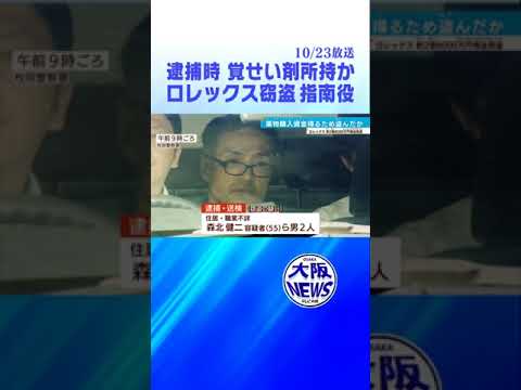 【ロレックス172本窃盗】犯行計画の指示役２人を逮捕・送検