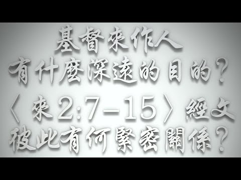 ＃基督來作人，有什麼深遠的目的❓〈來2:7-15〉經文彼此有何緊密關係❓（希伯來書要理問答 第483問）