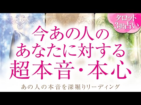 🔮恋愛タロット🌈今この瞬間❗あの人のあなたに対する超本音・本心💗お相手の隠れた本心は❔💗2人に何が⁉️💗2人の未来を深掘り💗複雑恋愛・不倫・三角関係・音信不通・疎遠・お別れ・曖昧な関係・片思いetc…