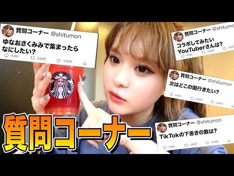 スタバでみんなからもらった質問に答えていきます！