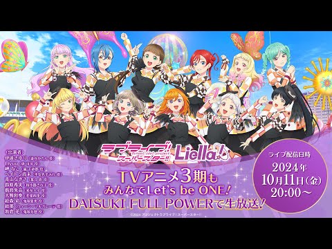 ラブライブ！スーパースター!! Liella!TVアニメ3期もみんなでLet’s be ONE！DAISUKI FULL POWERで生放送！